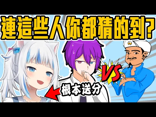 鯊鯊根本是送分!讓你猜這些人你還猜得出來嗎?【神燈akinator】